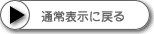�ʏ�\���ɖ߂�
